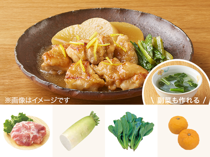 レシピ付き食材セット・ゆず香る！味しみ鶏大根＋副菜