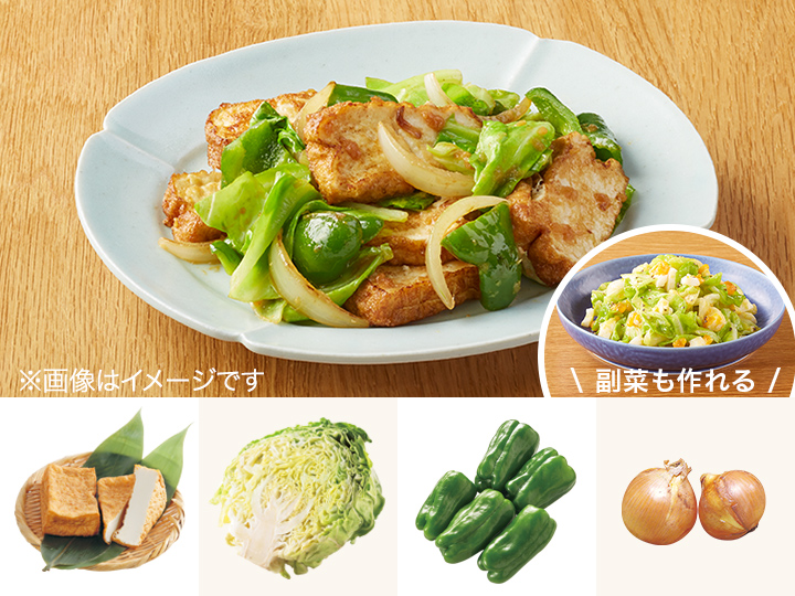 レシピ付き食材セット・絹生揚げの回鍋肉風＋副菜