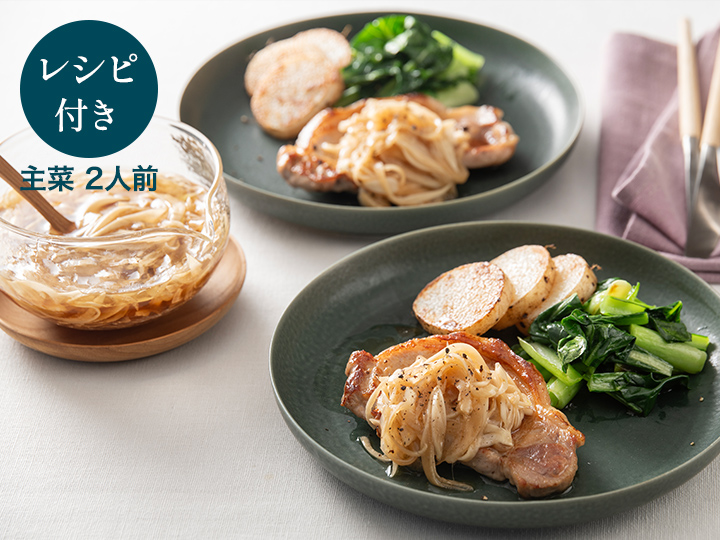 料理家ａｒｉｋｏのひと皿・新玉ねぎたっぷりドレッシングで食べるポークソテー