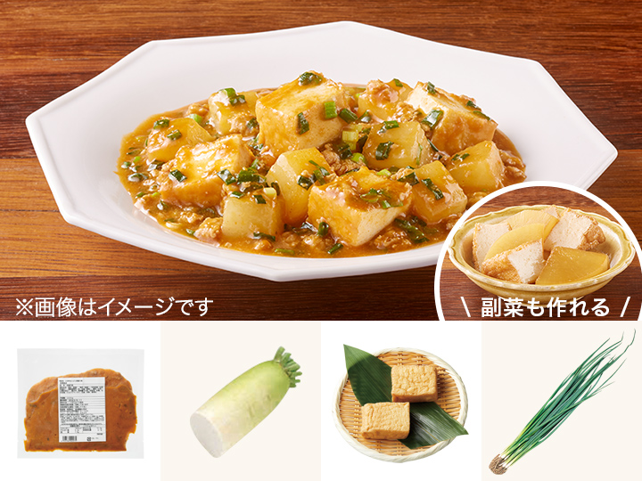 レシピ付き食材セット・味染み！麻婆大根＋副菜