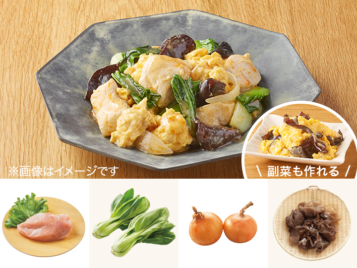 レシピ付き食材セット・しっとりムネ肉と生きくらげの卵炒め＋副菜