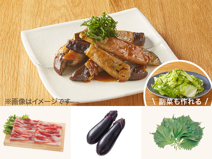 レシピ付き食材セット・甘辛ジューシー　なすの肉巻き＋副菜