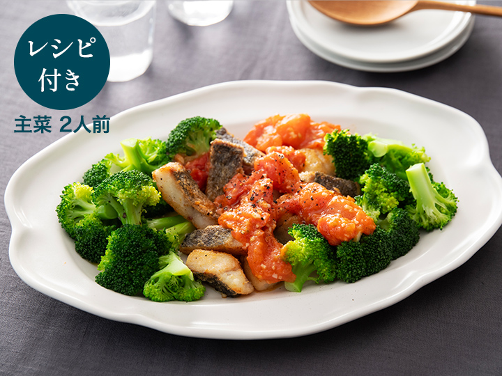 料理家ａｒｉｋｏのひと皿・一口真だらの洋風トマトソース　ブロッコリー添え
