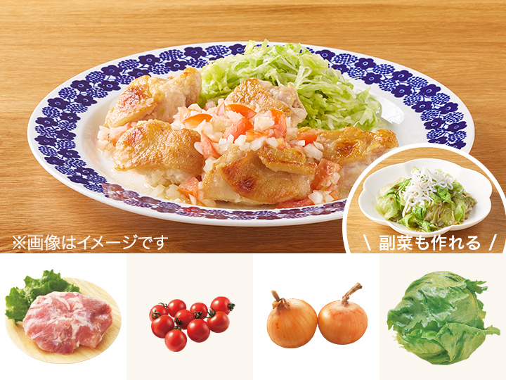 レシピ付き食材セット・フレッシュトマトソースのチキングリル＋副菜