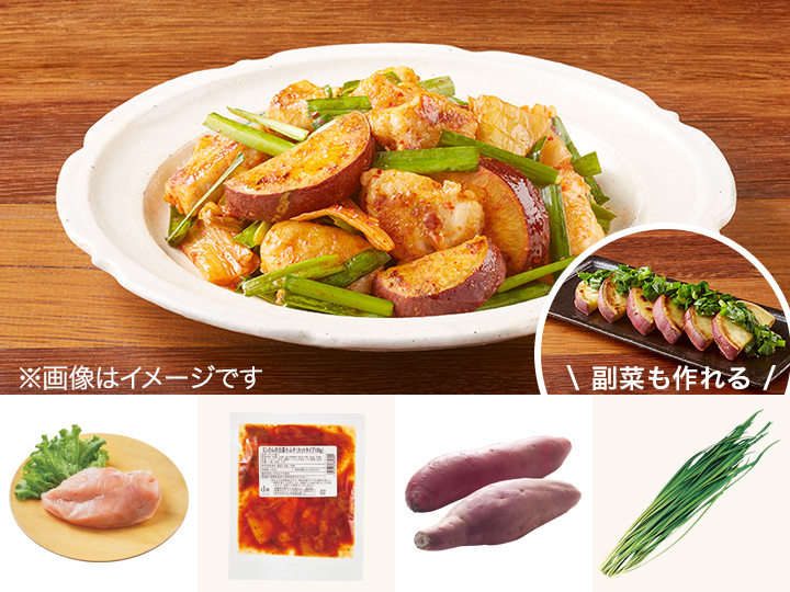レシピ付き食材セット・鶏とさつまいものコク旨キムチ炒め＋副菜