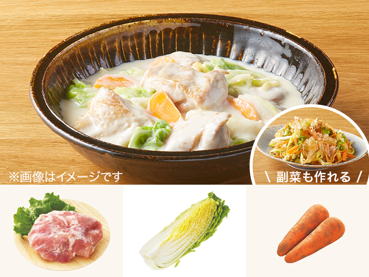 レシピ付き食材セット・鶏と白菜のとろ〜りクリーム煮＋副菜
