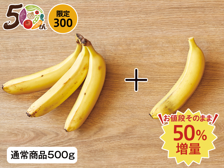 【記念商品・50％増量】フェアトレードバナナエクアドル産　750G