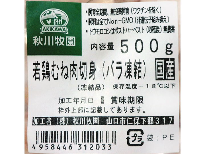 鶏ムネ肉唐揚用・バラ凍結（秋川）500G_3
