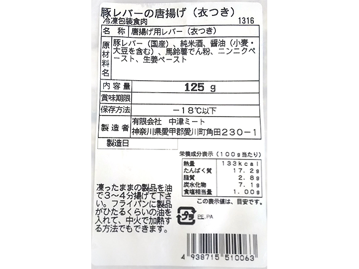 中津ミートの豚レバーの唐揚げ 衣付き 有機野菜や自然食品の購入は大地を守る会のお買い物サイト