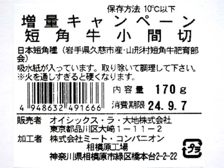 増量キャンペーン短角牛小間切_5