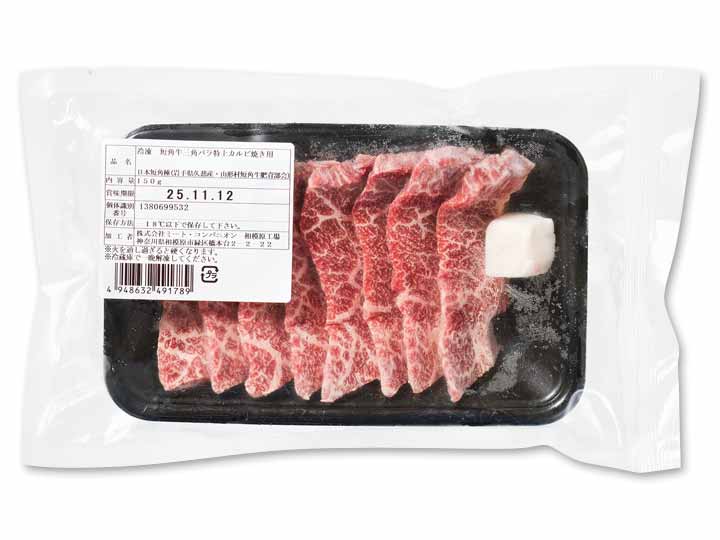 冷凍短角牛三角バラ特上カルビ焼き用_3