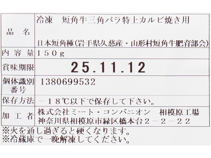 冷凍短角牛三角バラ特上カルビ焼き用_4