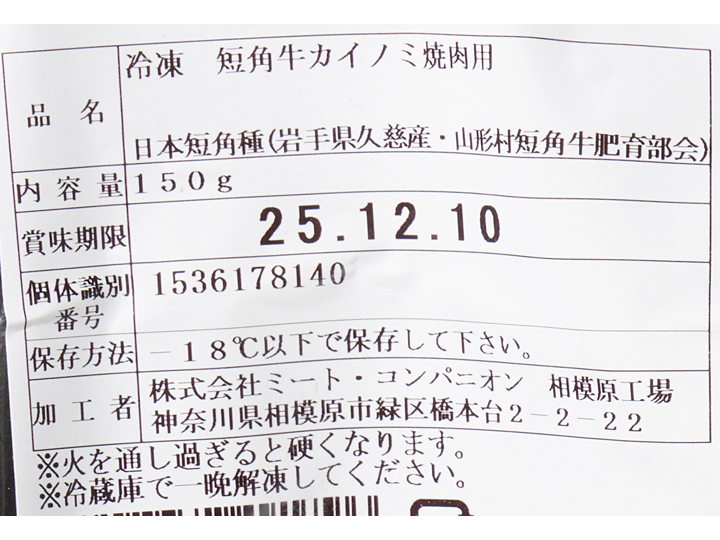 冷凍短角牛カイノミ焼肉用_3