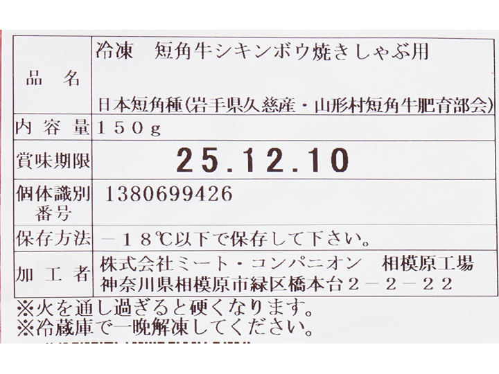 冷凍短角牛シキンボウ焼きしゃぶ用_3
