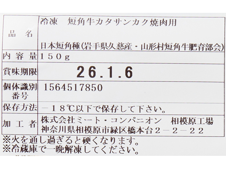 冷凍短角牛カタサンカク焼肉用_3