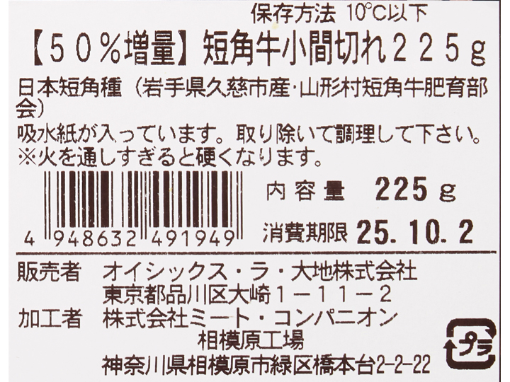【記念商品・50％増量】短角牛小間切れ_2