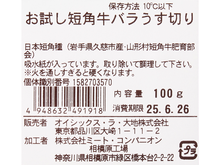 お試し短角牛バラうす切り_2