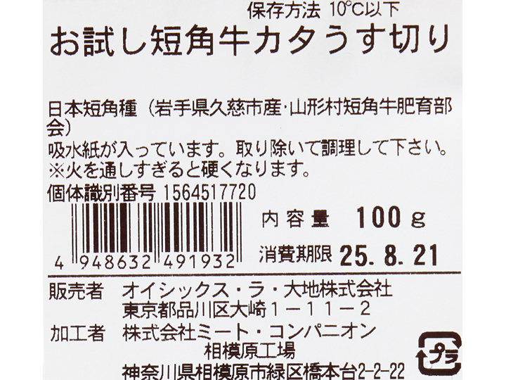 お試し短角牛カタうす切り_2