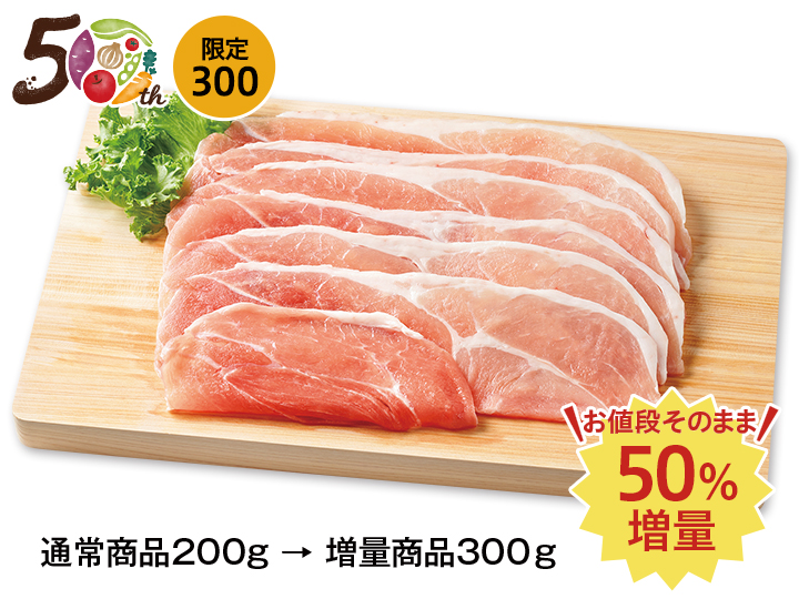 【50％増量】冷凍　大地うまみこい豚モモしゃぶしゃぶ用