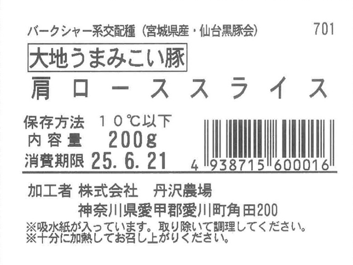 大地うまみこい豚　カタローススライス_4