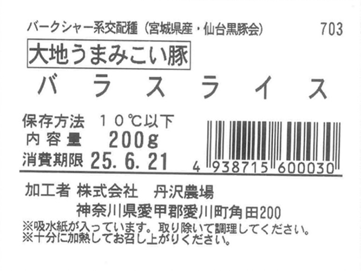 大地うまみこい豚 バラスライス_5