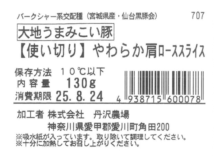 【使い切り】やわらかスライス大地うまみこい豚カタロース_3