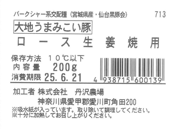 大地うまみこい豚 ロース生姜焼用_3