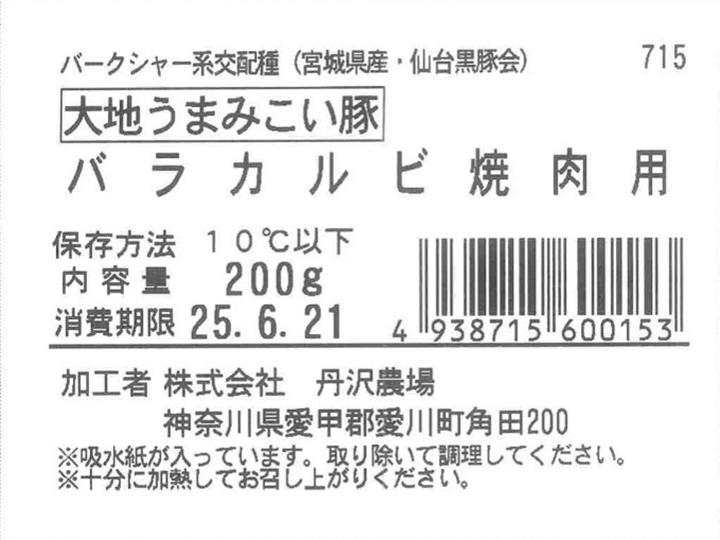 大地うまみこい豚 バラカルビ焼肉用_2
