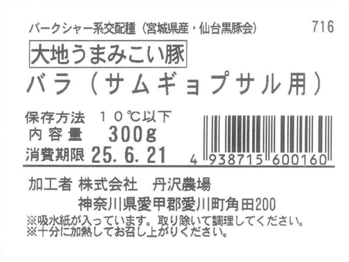 大地うまみこい豚 バラ(サムギョプサル用)_5