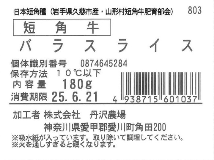 短角牛　バラスライス_3