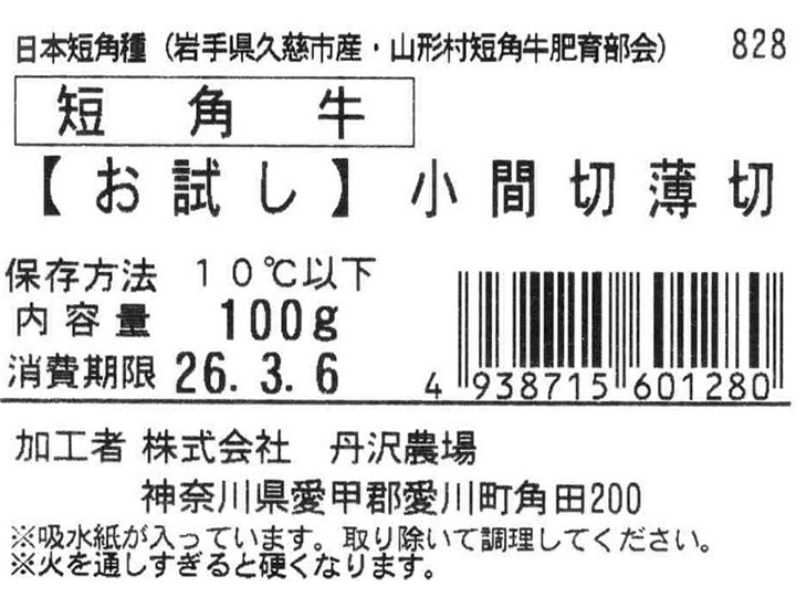 短角牛　【お試し】小間切うす切り_3
