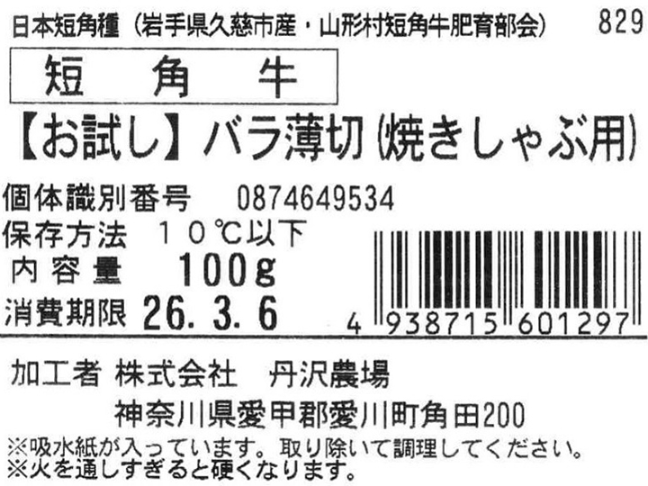 短角牛 【お試し】バラうす切り(焼きしゃぶ用)_2