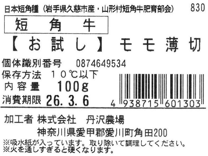 短角牛 【お試し】モモうす切り_2