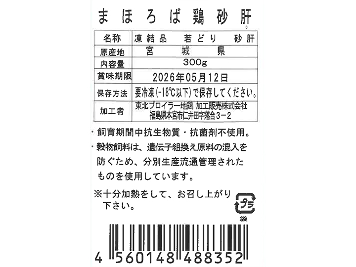 まほろば　鶏砂肝_3