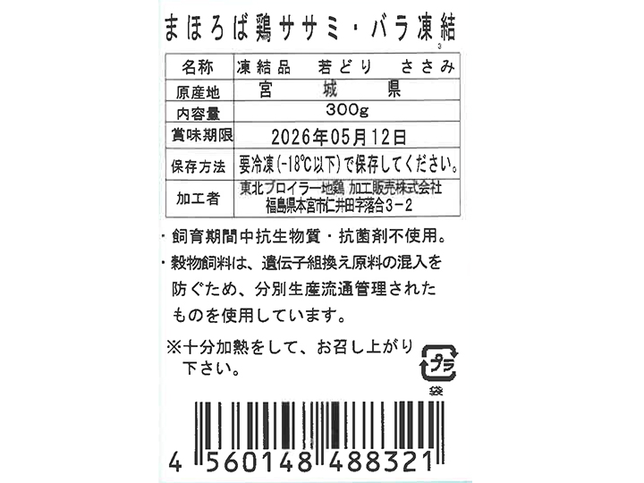 まほろば　鶏ササミ・バラ凍結_5