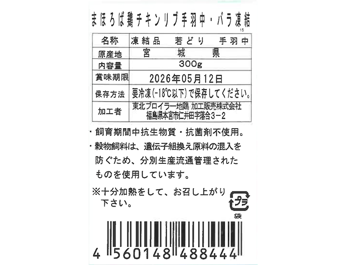 まほろば　鶏チキンリブ手羽中・バラ凍結_5