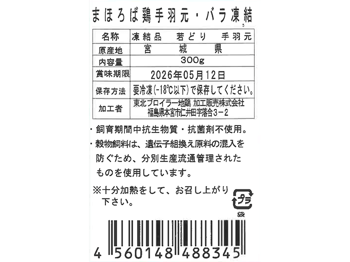 まほろば　鶏手羽元・バラ凍結_4