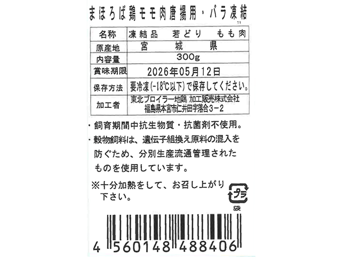 まほろば　鶏モモ肉唐揚用・バラ凍結_5
