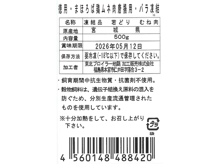 徳用・まほろば　鶏ムネ肉唐揚用・バラ凍結_4