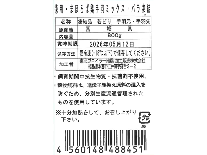 徳用・まほろば　鶏手羽ミックス・バラ凍結_5
