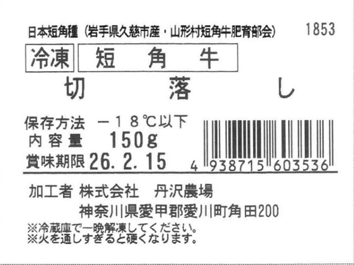冷凍 短角牛 切落し_5