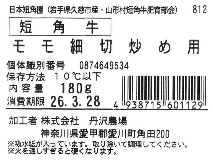 短角牛 モモ細切炒め用_2
