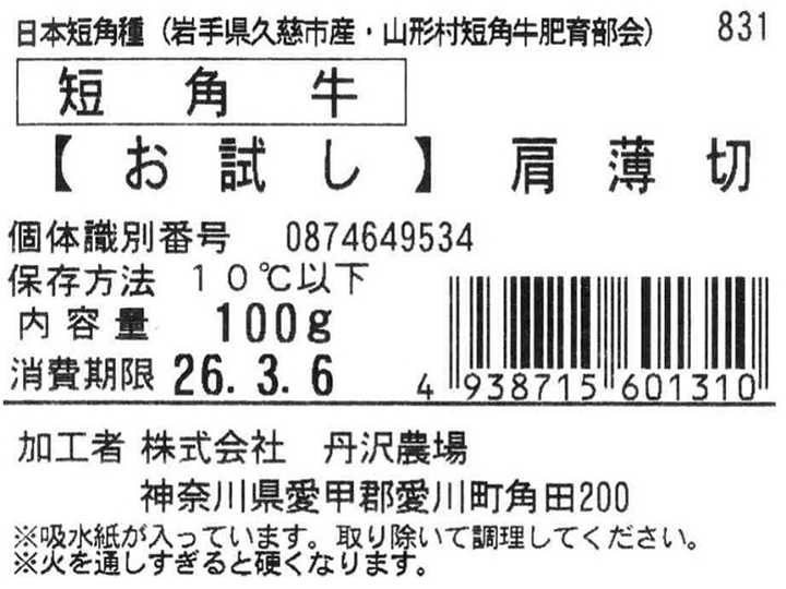 短角牛 【お試し】カタうす切り_2
