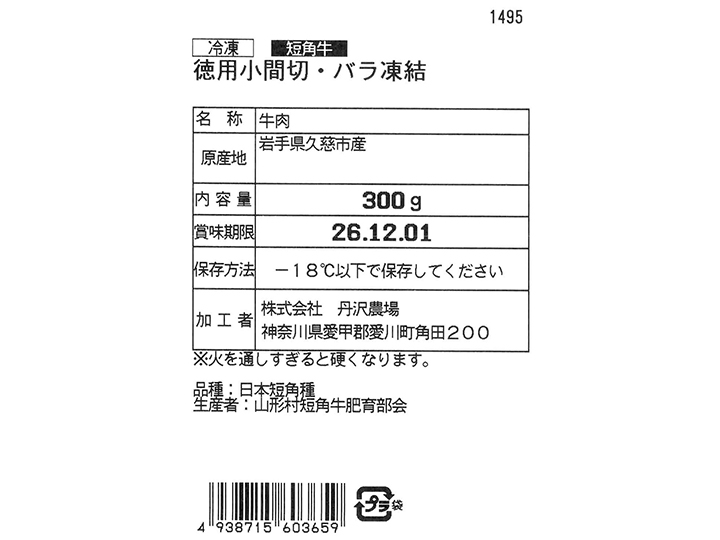 徳用冷凍短角牛小間切・バラ凍結_3