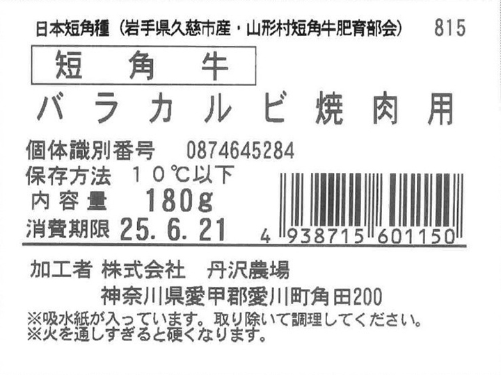短角牛 バラカルビ焼肉用_5