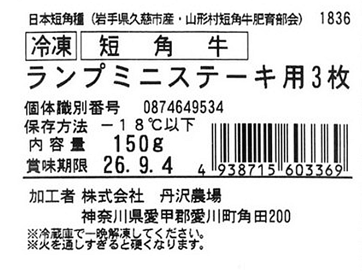 冷凍 短角牛 ランプミニステーキ用3枚_4