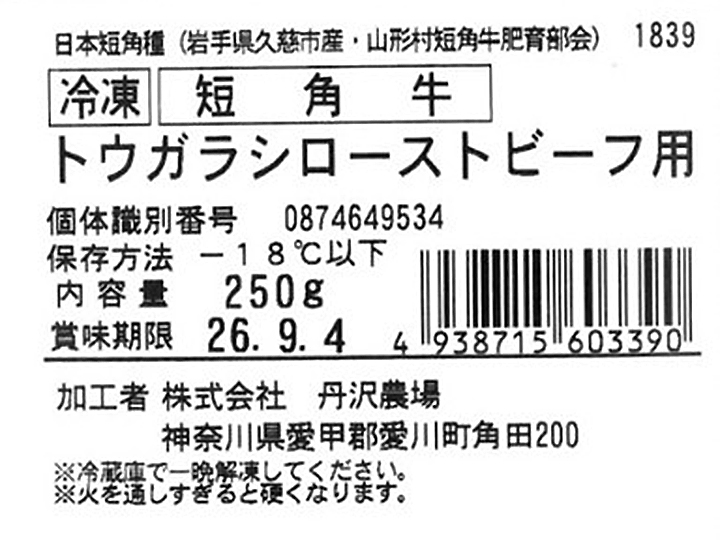 冷凍 短角牛 トウガラシローストビーフ用_3