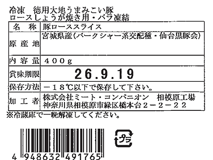 徳用　冷凍大地うまみこい豚ロースしょうが焼き用・バラ凍結_3