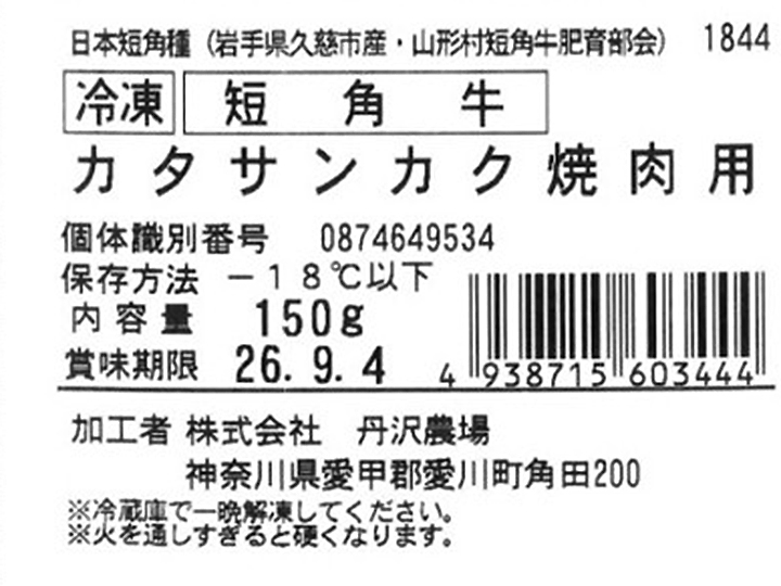 冷凍 短角牛 カタサンカク焼肉用_3