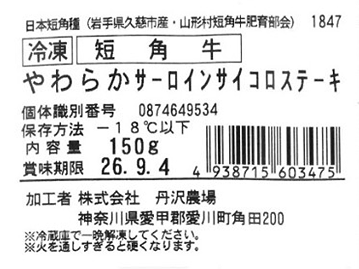 冷凍 短角牛 やわらかサーロインサイコロステーキ用_3